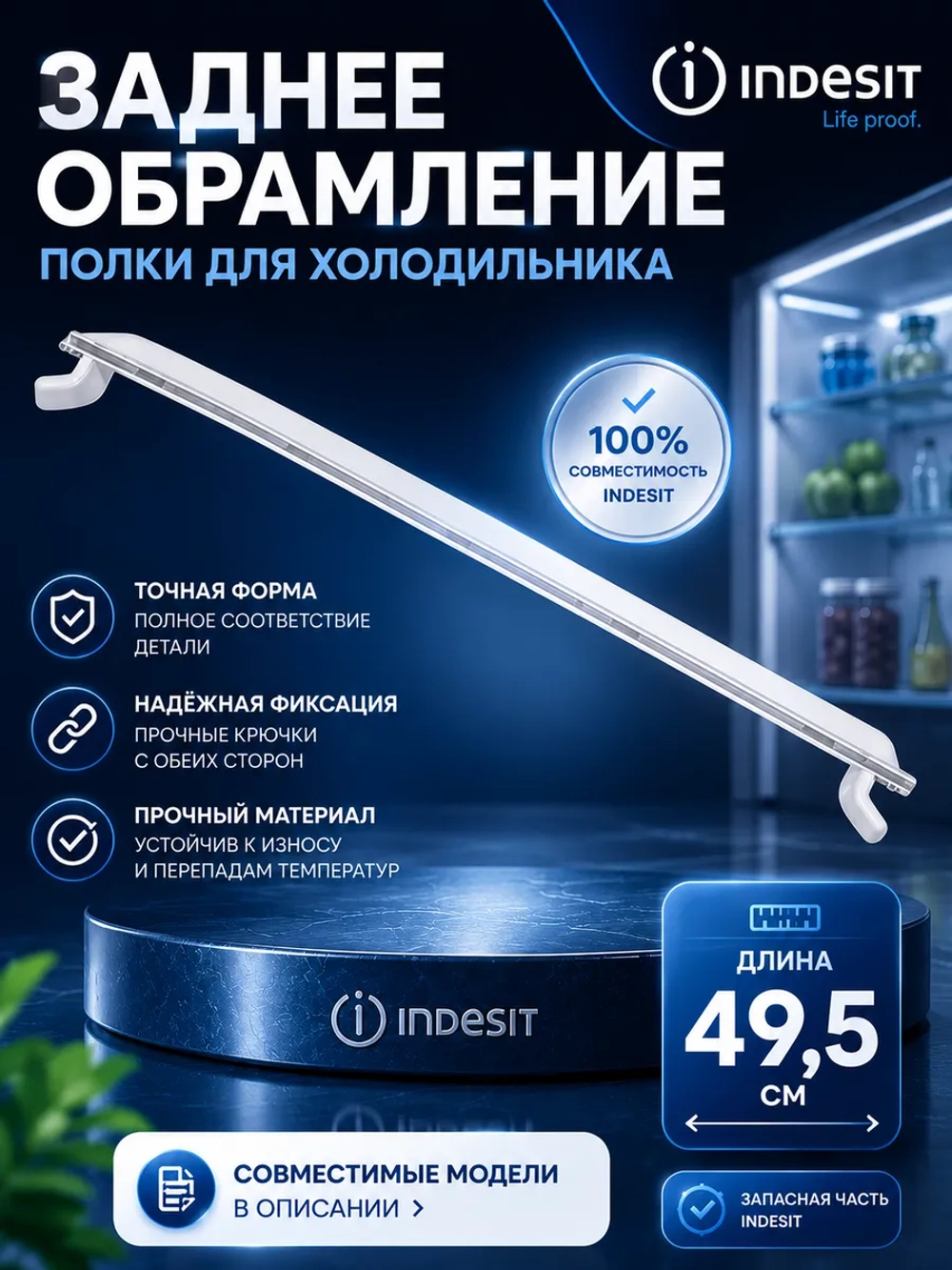 Обрамление полки для холодильника Indesit заднее С00738335