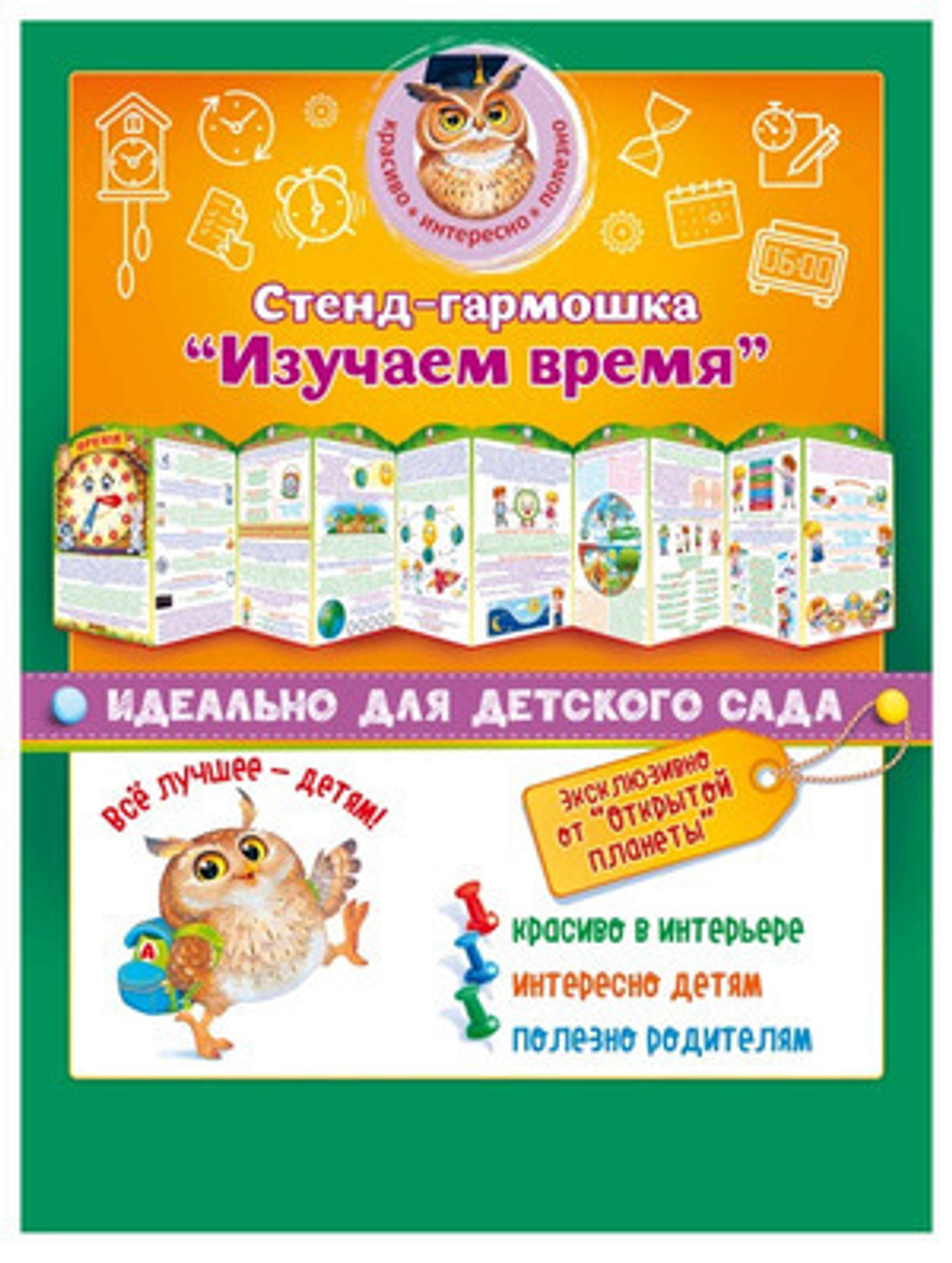 Стенд-гармошка 88.357 Стенд-гармошка "Изучаем время" 46070