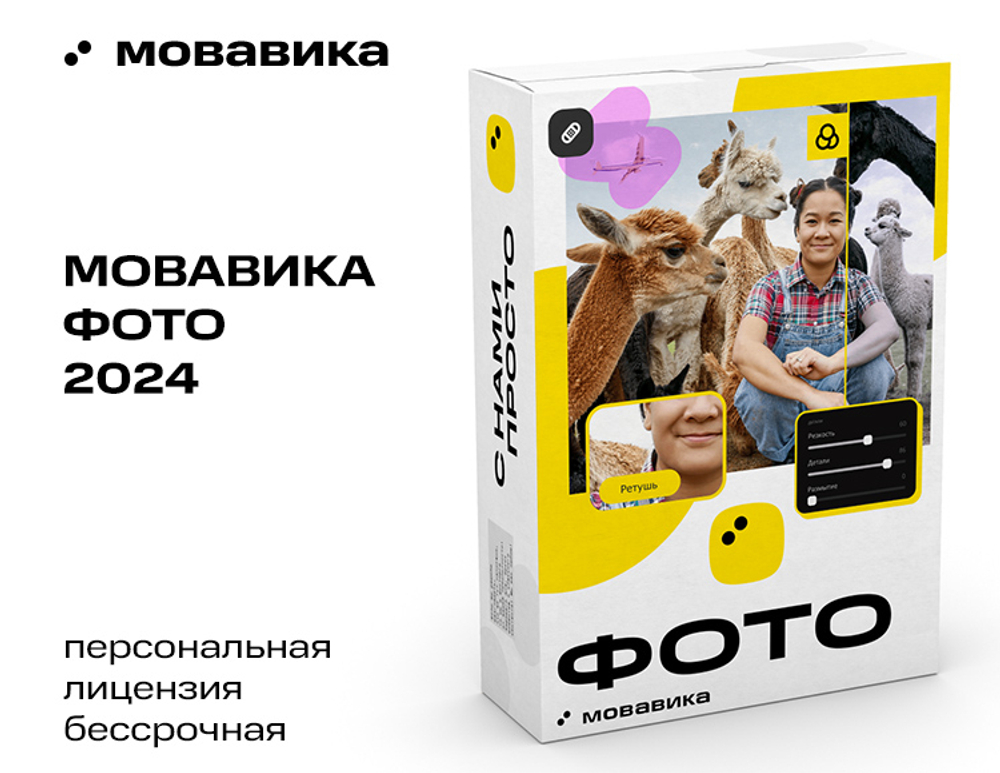 Мовавика Фото (персональная лицензия / бессрочная) (для ПК, цифровой код доступа)