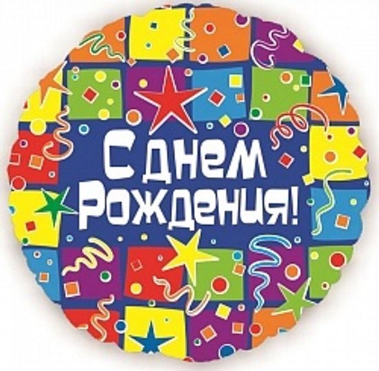 Фольгированный шар С Днем рождения (квадраты) 18"/45см