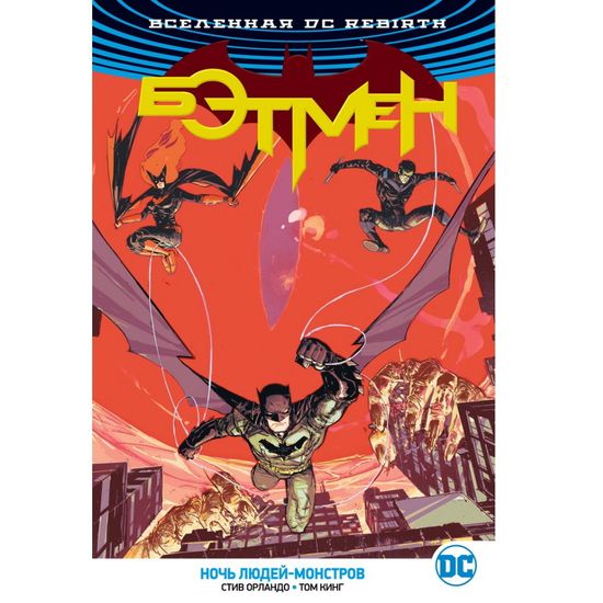 Комикс Вселенная DC. Rebirth. Бэтмен. Ночь Людей-Монстров