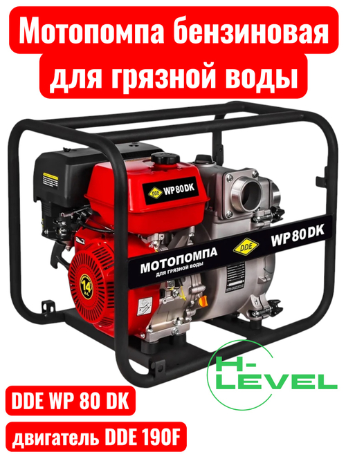 Мотопомпа бензиновая для грязной воды DDE WP80 DK (патрубки 80 мм) 918-572