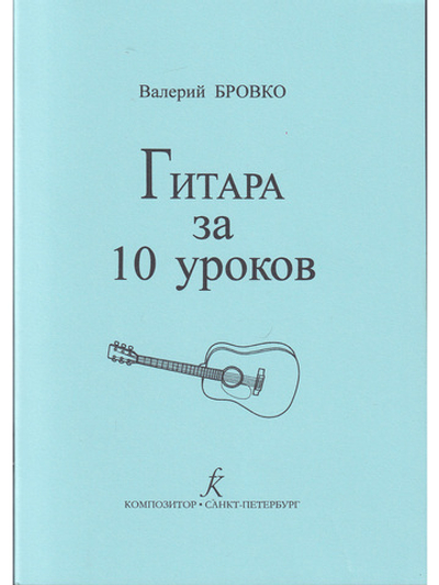 Гитара за 10 уроков