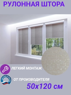 Рулонные шторы жалюзи 50х120 см