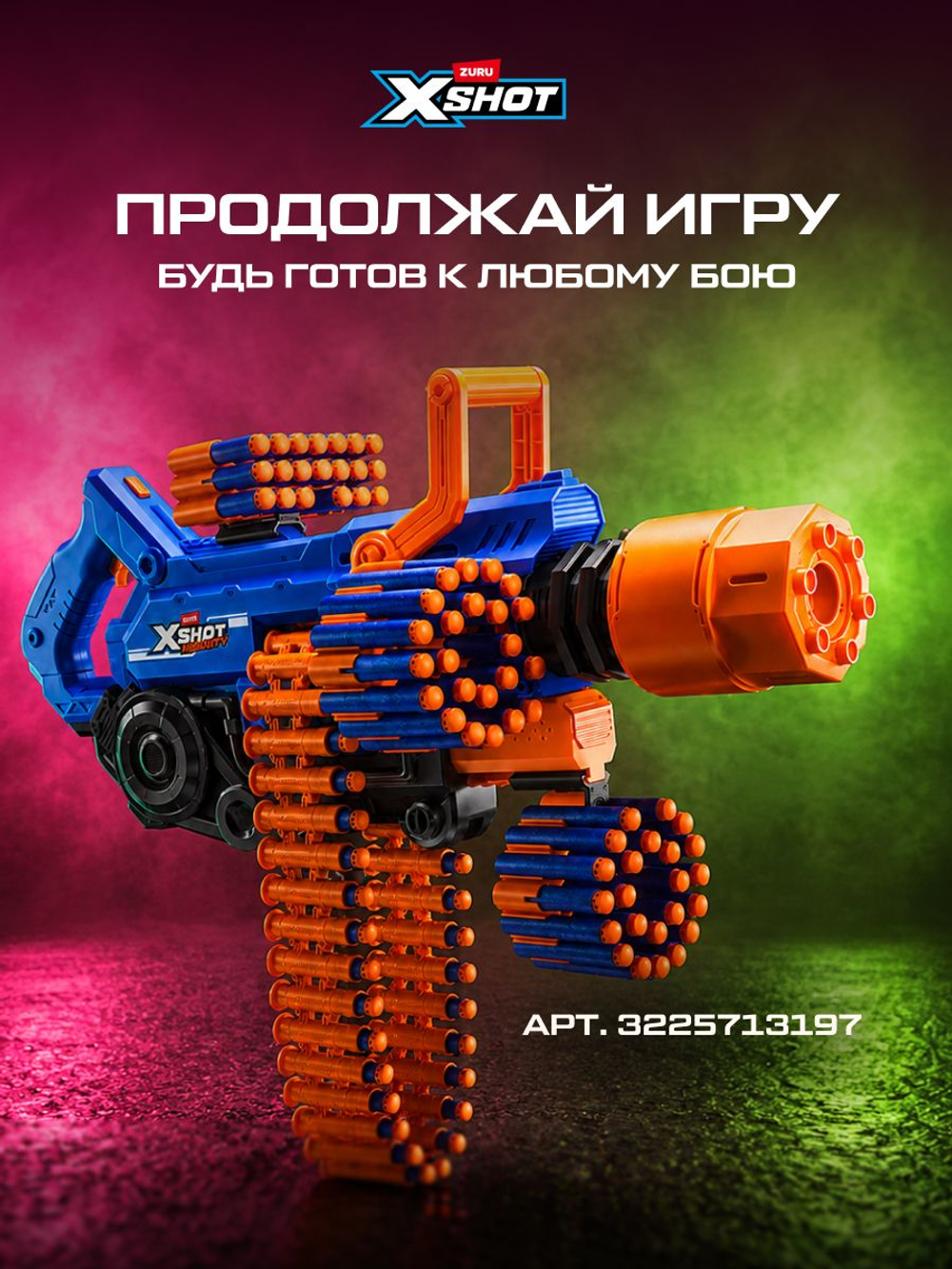 Миниган Игрушечный. Бластер с мягкими пулями. XSHOT Insanity. 36823
