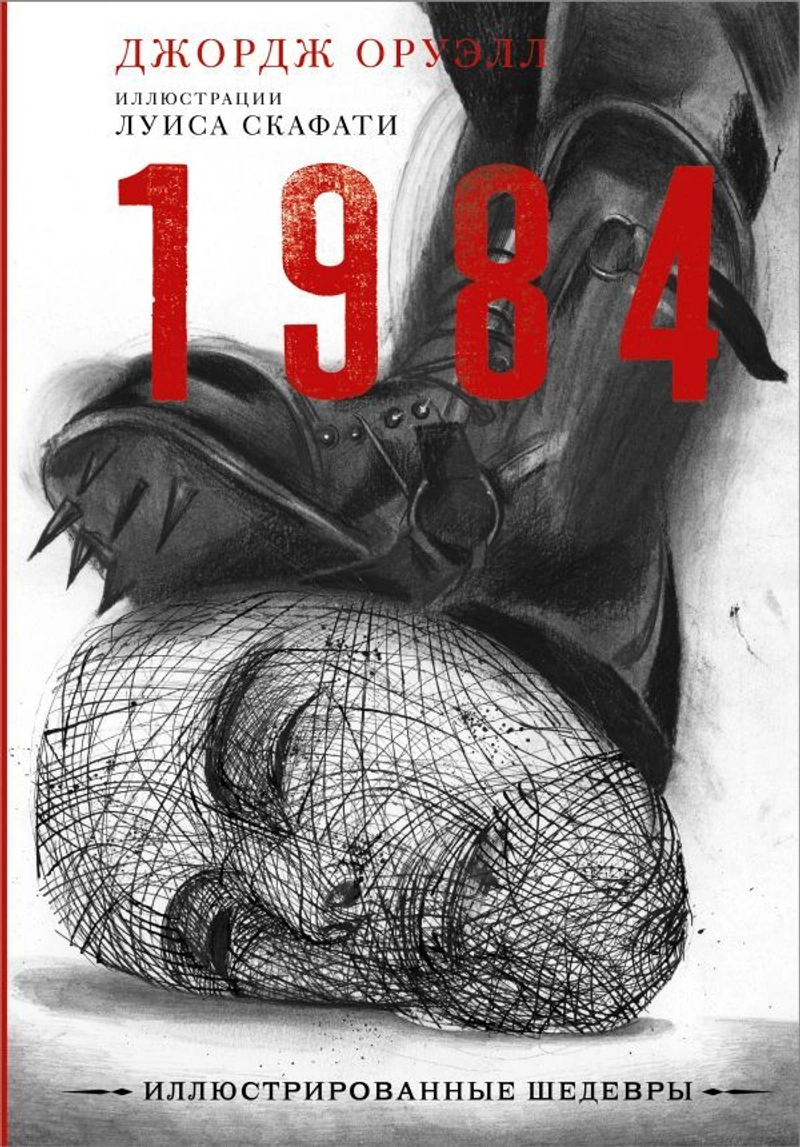 1984. Иллюстрированное издание
