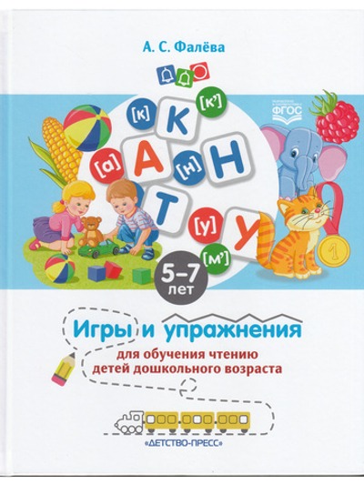 Игры и упражнения для обучения чтению детей дошкольного возраста. 5-7 лет. ФГОС.