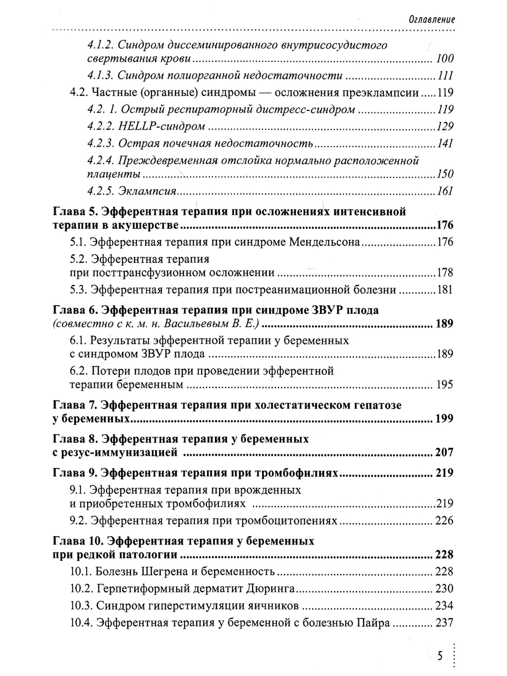 Эфферентные и кровесберегающие технологии в перинатологии: Руководство для врачей