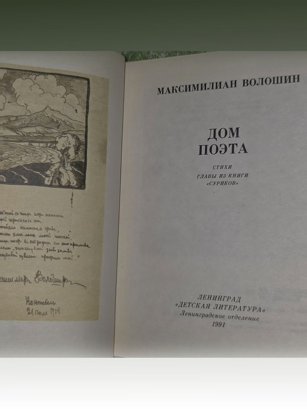 Дом поэта. Волошин Максимилиан