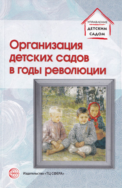 Организация детских садов в годы революции