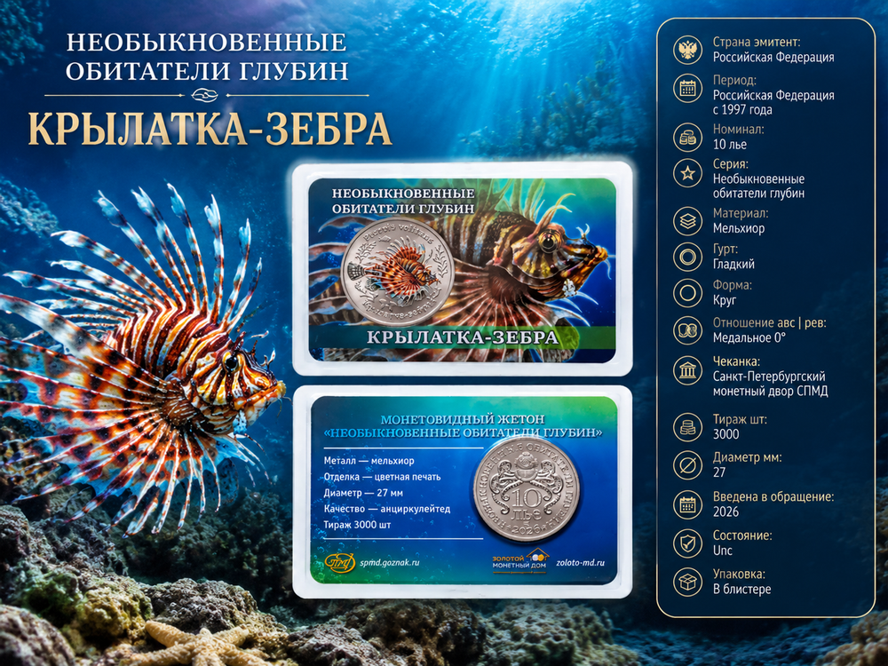 Россия 10 лье 2026 Обитатели глубин - Крылатка-зебра