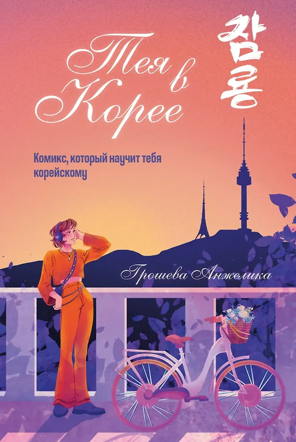 Комикс Тея в Корее. Комикс, который научит тебя корейскому