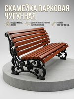 Скамейка чугунная парковая "Премиум"