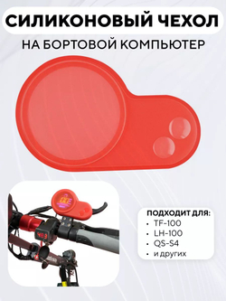 Силиконовый чехол на бортовой компьютер TF-100, LH-100, QS-S4 для электросамоката