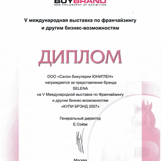 Выставка BuyBrand, 2007
