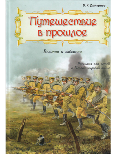 Рассказы для детей о Первой мировой войне.