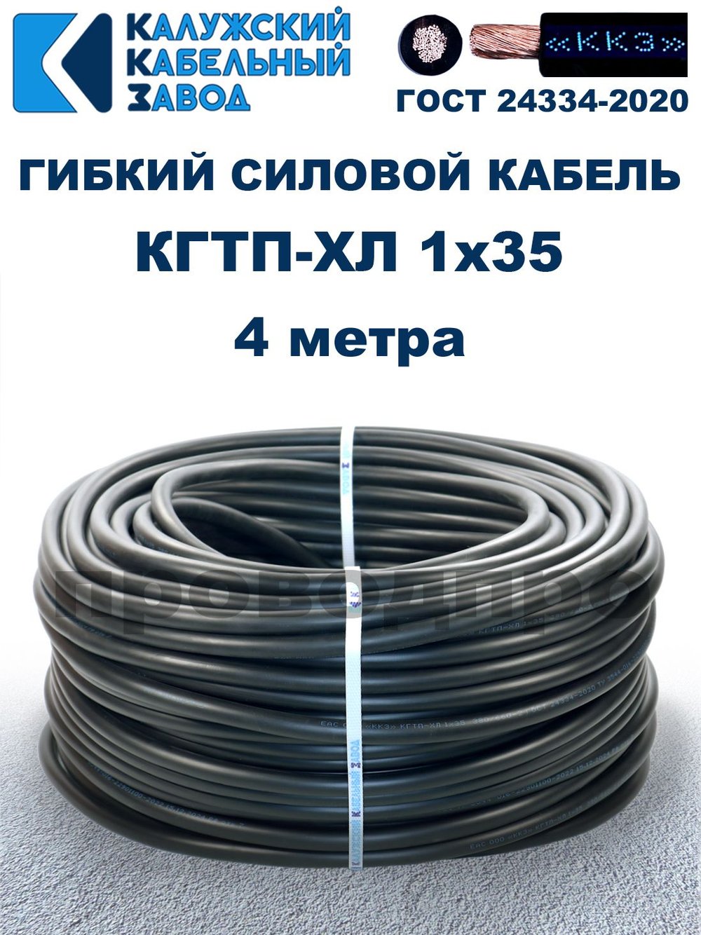 Кабель гибкий КГТП-ХЛ 1х35 - 4 метра Калужский Кабельный Завод