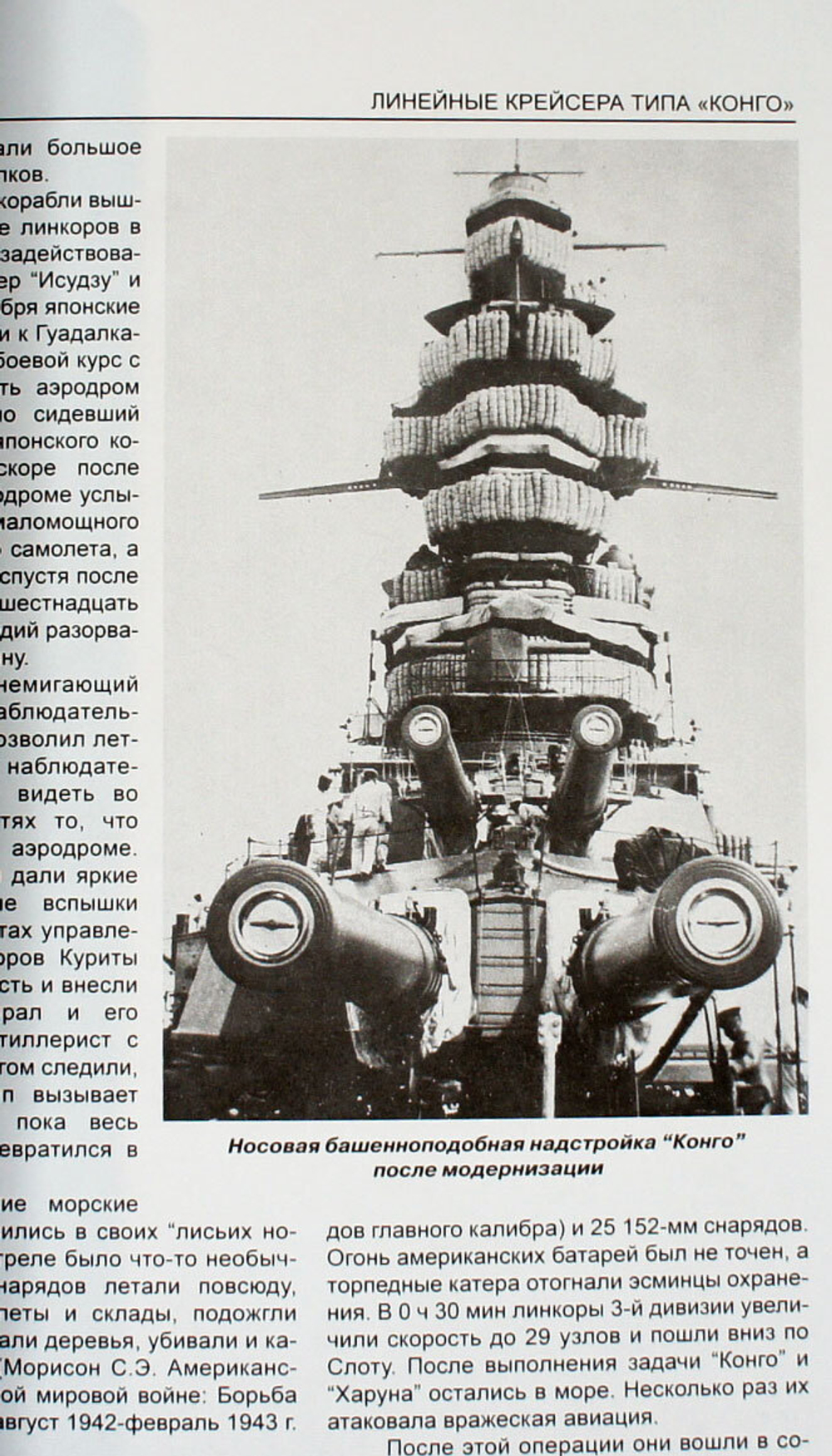 Линейные крейсера типа "Конго" 1909-1945 гг. "Конго", "Хией", "Харуна" и "Кирисима"