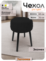 Чехол на круглый пуф 45х15/мех