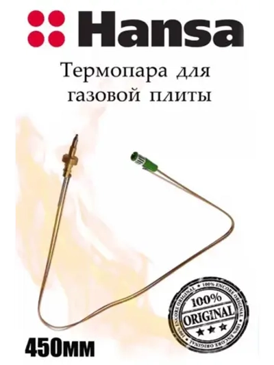 ТЕРМОПАРА ДЛЯ ГАЗОВОЙ ПЛИТЫ 8065894 (8042819) Hansa