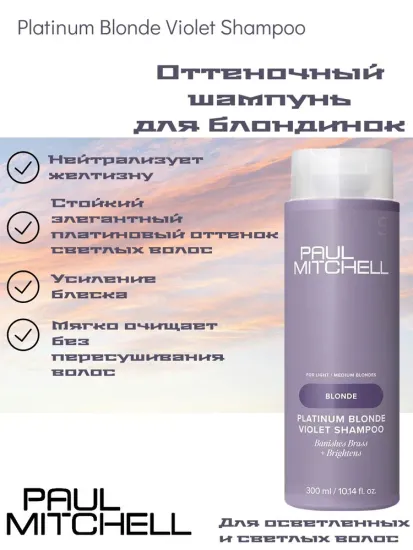 Paul Mitchell Оттеночный шампунь для блондинок PLATINUM BLONDE VIOLET SHAMPOO