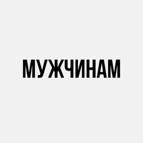 Мужчинам