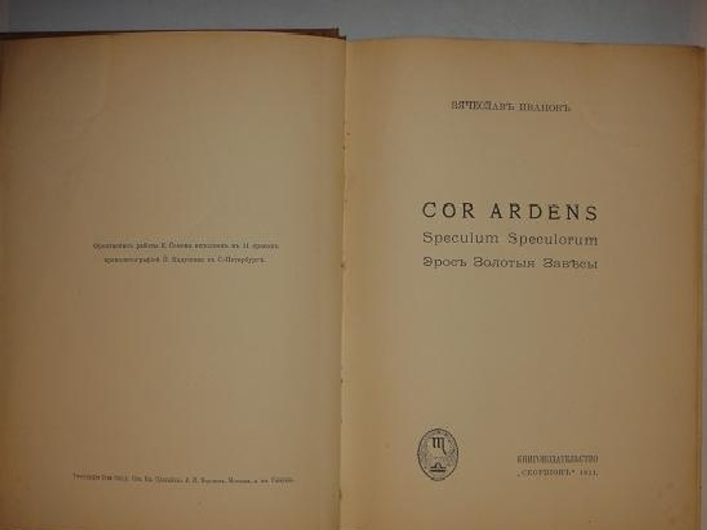 "Сor Ardens ( Пламенеющее сердце ). В двух частях". Вячеслав Иванов. 1912 г.