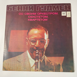 Винтажная виниловая пластинка LP Benny Goodman, Бенни Гудмен Со Своим Оркестром, Секстетом, Квартетом, Бенни Гудмен (СССР 1980)