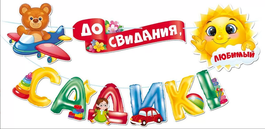 Гирлянда "До свидания, детский садик!", 350