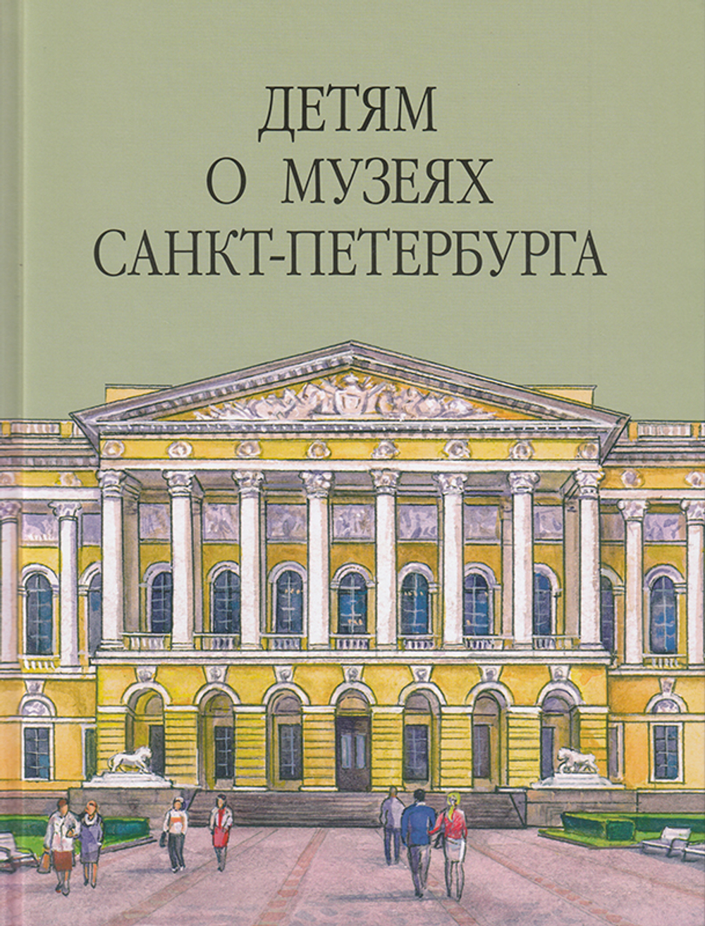 Детям о музеях Санкт-Петербурга.
