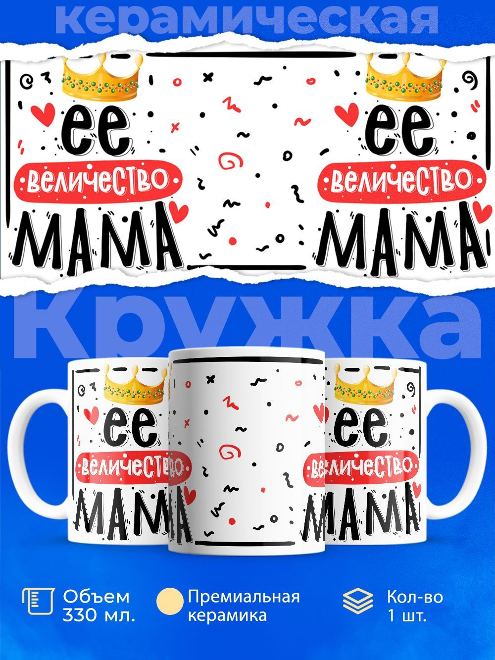 Кружка, ТМ Ларец, "Её величество мама", глянцевая, 330мл, 1шт