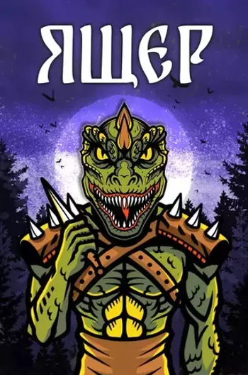 Металлический пин «Русы против Ящеров. Ящер»