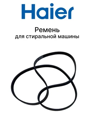 Ремень 5EPJ1240 V12527 0020301565A Haier