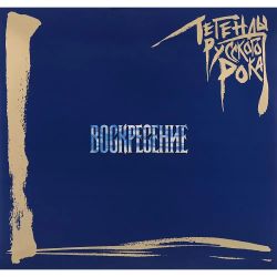 Воскресение. Легенды Русского Рока (2LP, Blue) Новая запечатанная виниловая пластинка