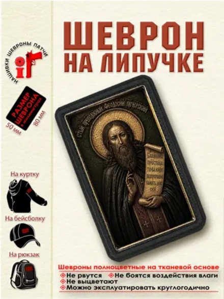 Шеврон на липучке "Святой Феодосий Печерский" dtf