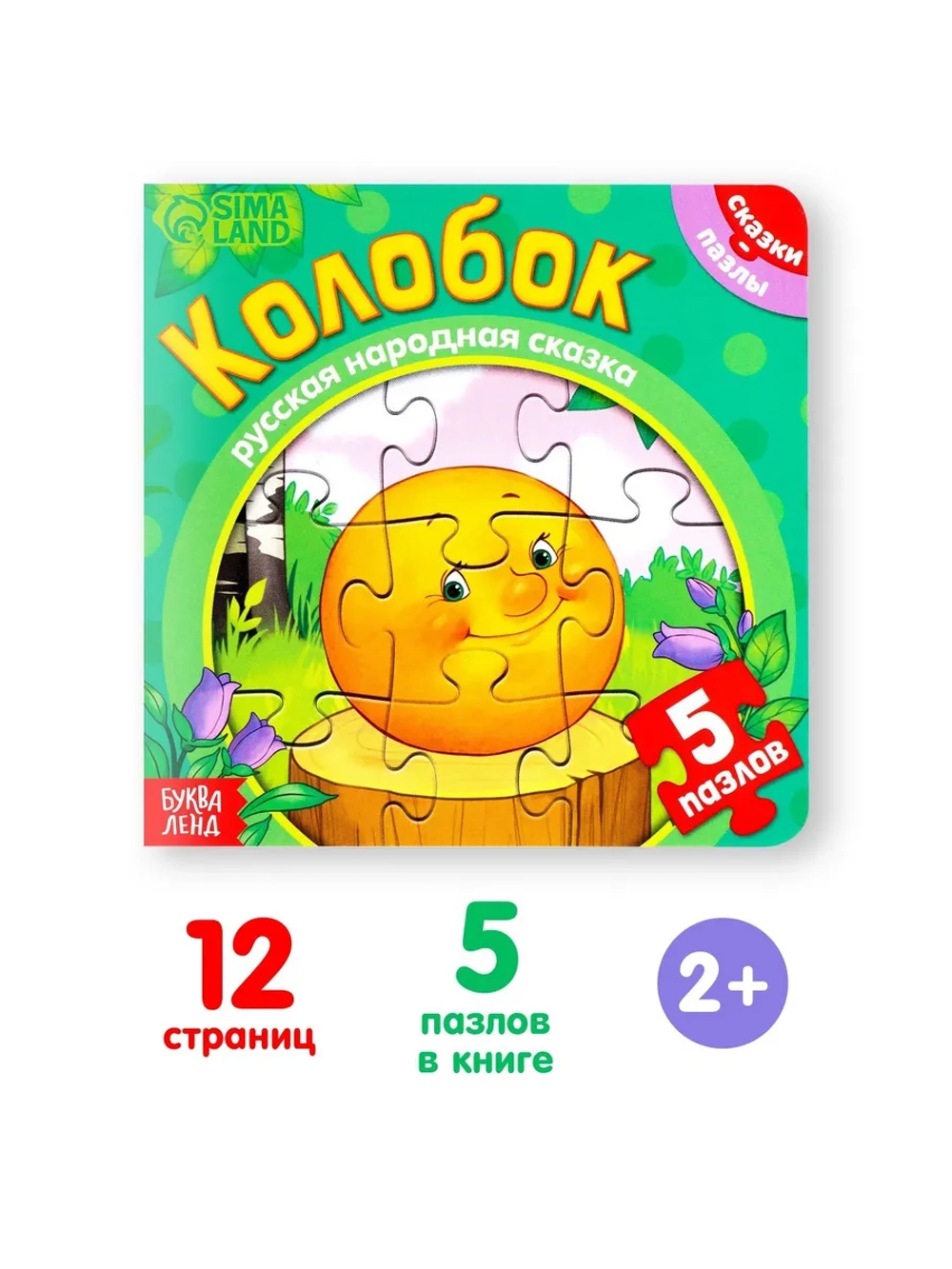Книга для детей картонная Колобок, с пазлами 5 шт.