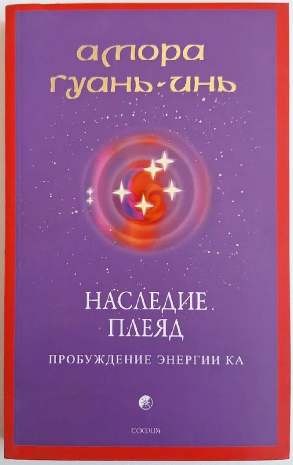 Наследие плеяд. Пробуждение энергии Ка.