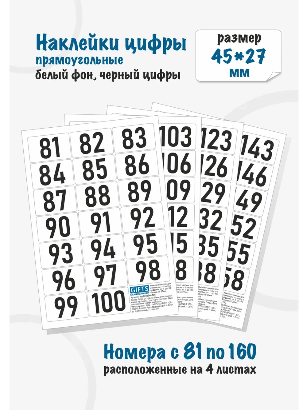Наклейки цифры для нумерации от 81 до 160