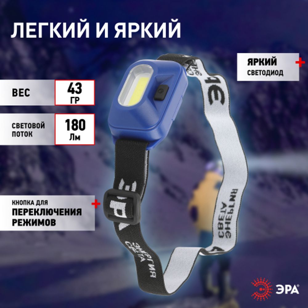 Фонарь налобный светодиодный ЭРА GB-707 на батарейках 4 режима 3 Вт COB 3хААА Атлант | Налобные фонари