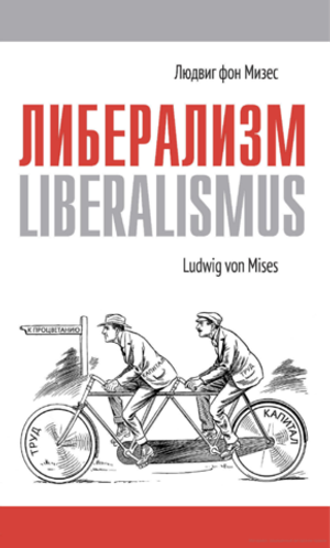 Либерализм