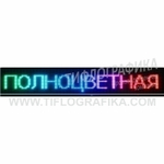 Светодиодное табло "Бегущая строка" полноцветного свечения 720х2000x90 мм