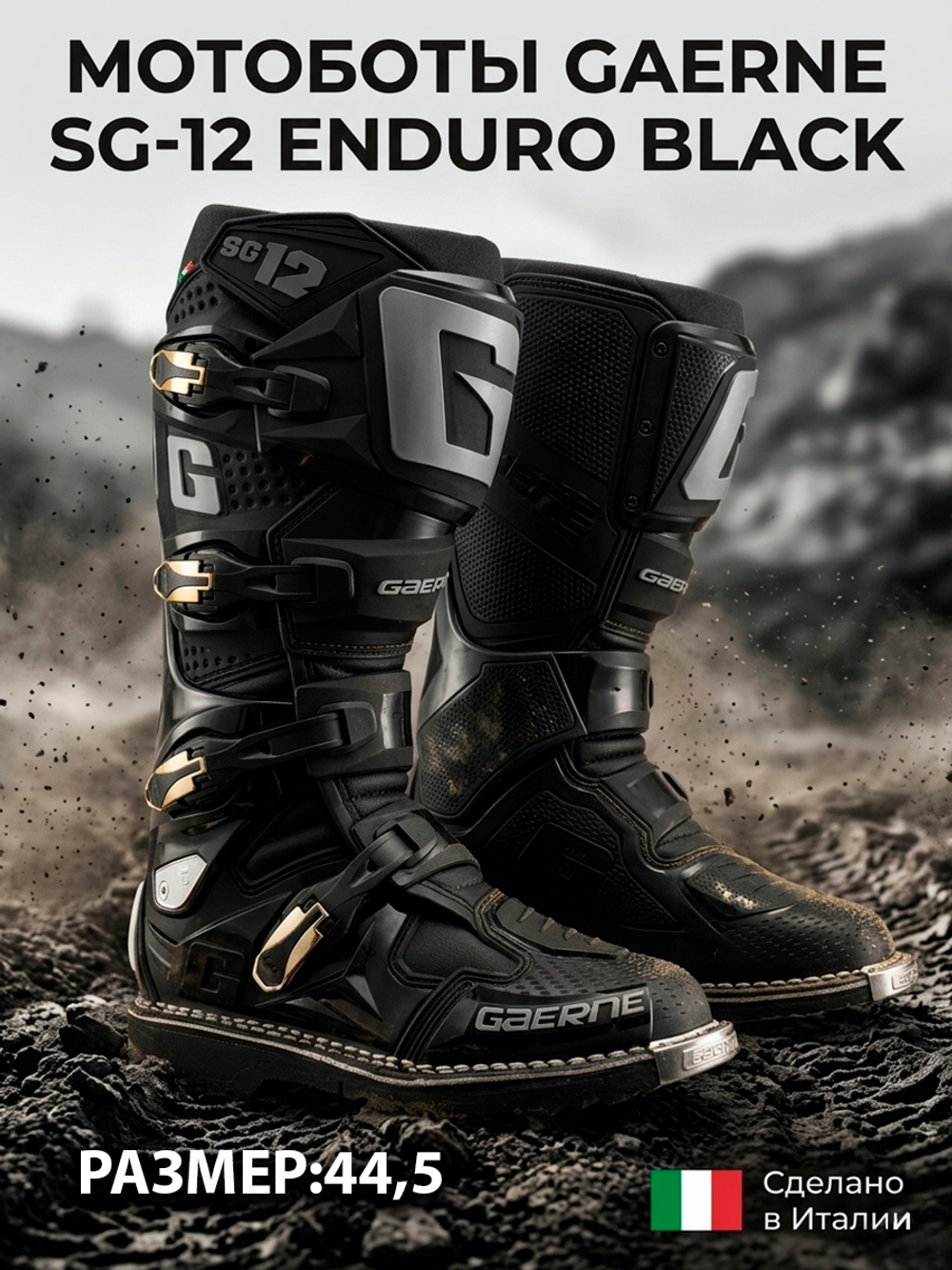 Мотоботы GAERNE SG-12 ENDURO BLACK 44,5