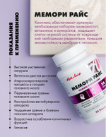 Мемори Райс, 90 табл Способствует улучшению памяти, внимания, а также повышению кровообращения в тканях головного мозга