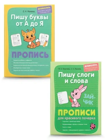 Прописи печатные и прописные буквы - 2 шт.