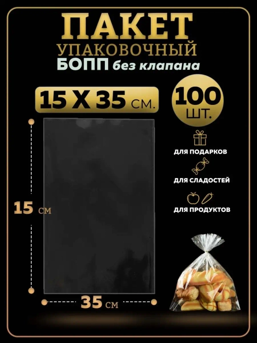 БОПП пакеты упаковочные 15х35, 100 шт.