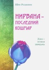 Нирвана последний кошмар