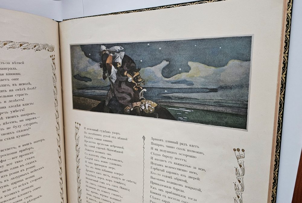 "Руслан и Людмила". А.С. Пушкин. 1899г.