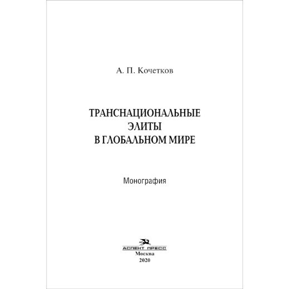 Кочетков А. П. Транснациональные элиты в глобальном мире. PDF