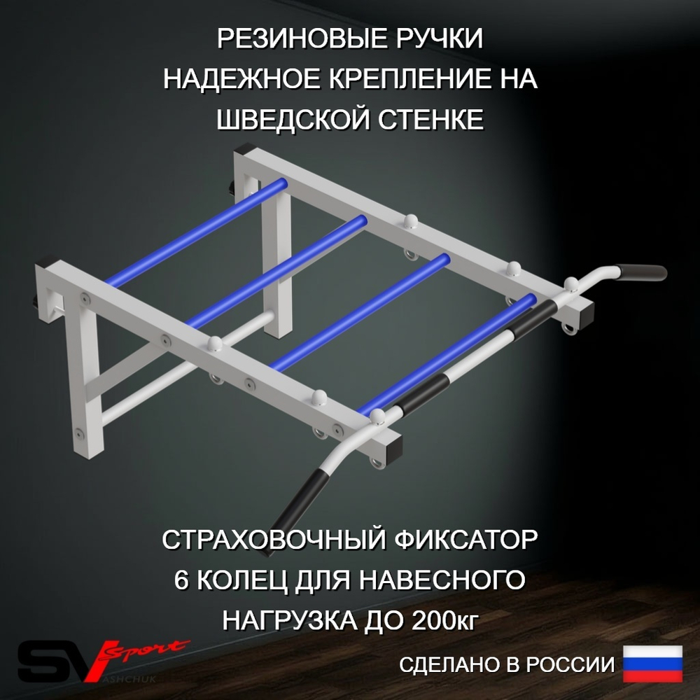 Турник Sv Sport рукоход к шведской стенке (прорезиненные перекладины)