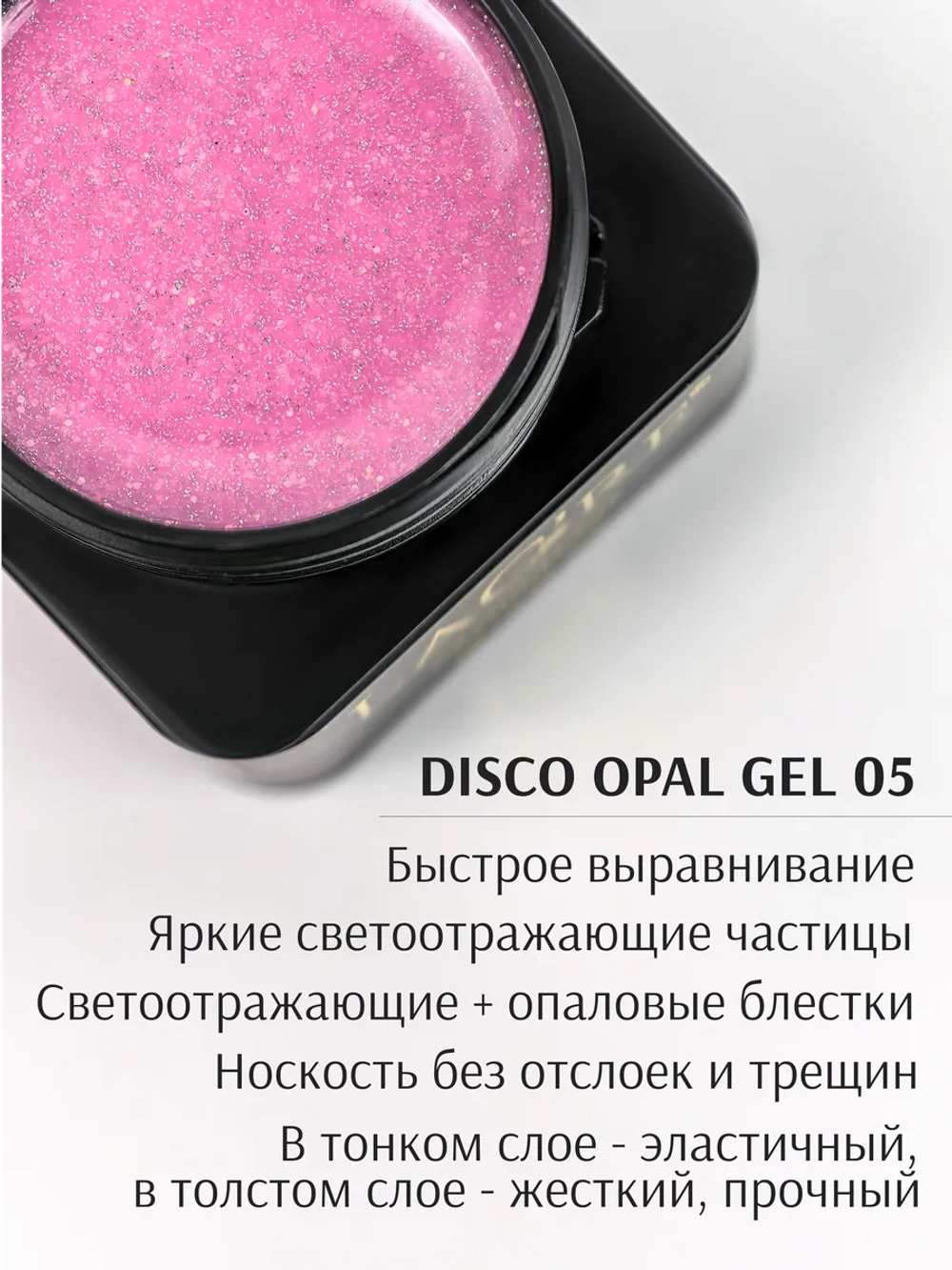 Гель для наращивания ногтей светоотражающий Опал №05